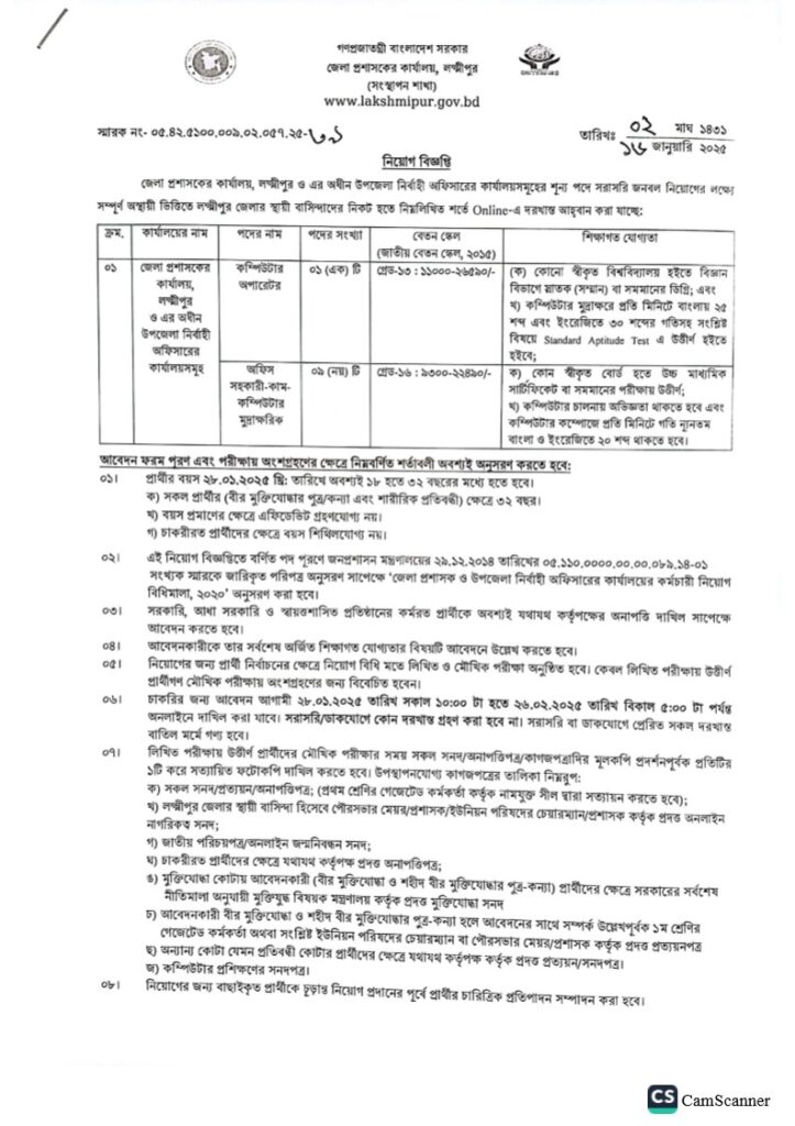 DC Office Lakshmipur (DCLAKSHMIPUR) Job Circular 2025