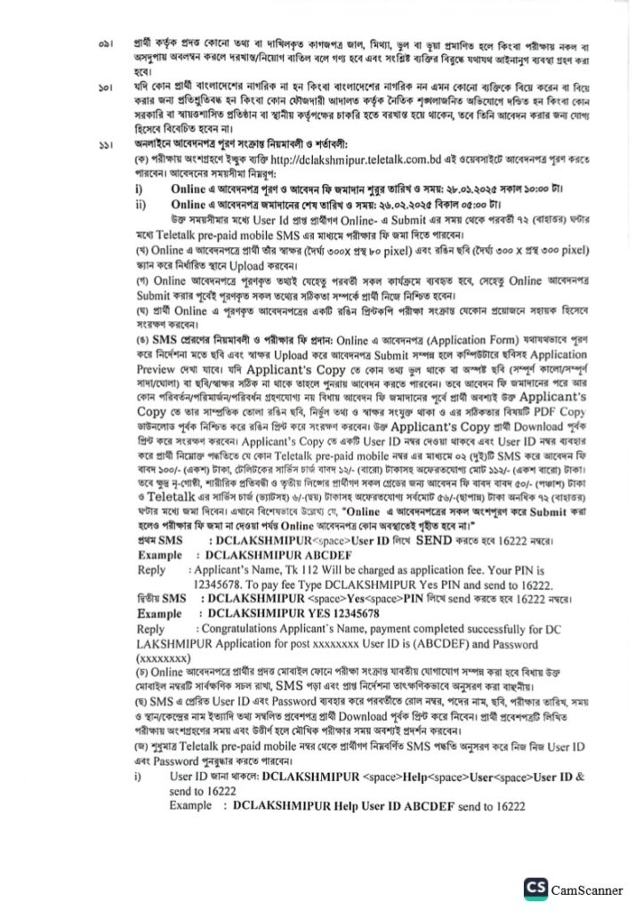 DC Office Lakshmipur (DCLAKSHMIPUR) Job Circular 2025