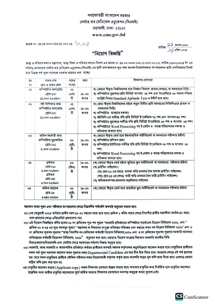 CME Job Circular 2025